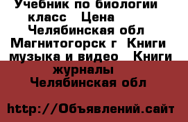 Учебник по биологии 7 класс › Цена ­ 100 - Челябинская обл., Магнитогорск г. Книги, музыка и видео » Книги, журналы   . Челябинская обл.